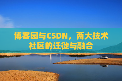 博客园与CSDN，两大技术社区的迁徙与融合