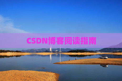 CSDN博客阅读指南