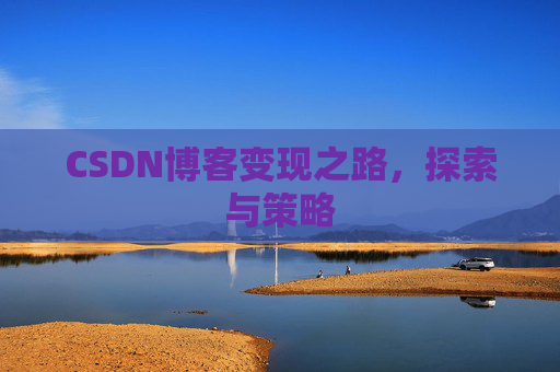 CSDN博客变现之路，探索与策略